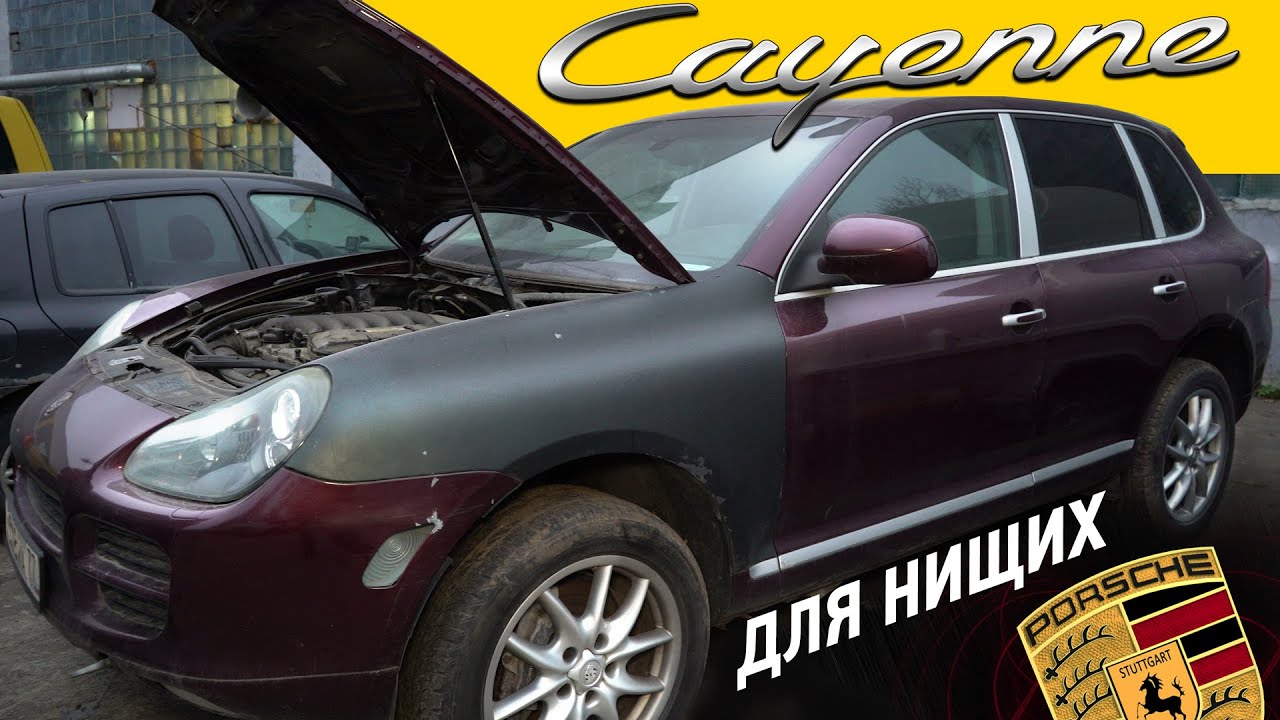 Купили самый дешёвый Кайен в России!