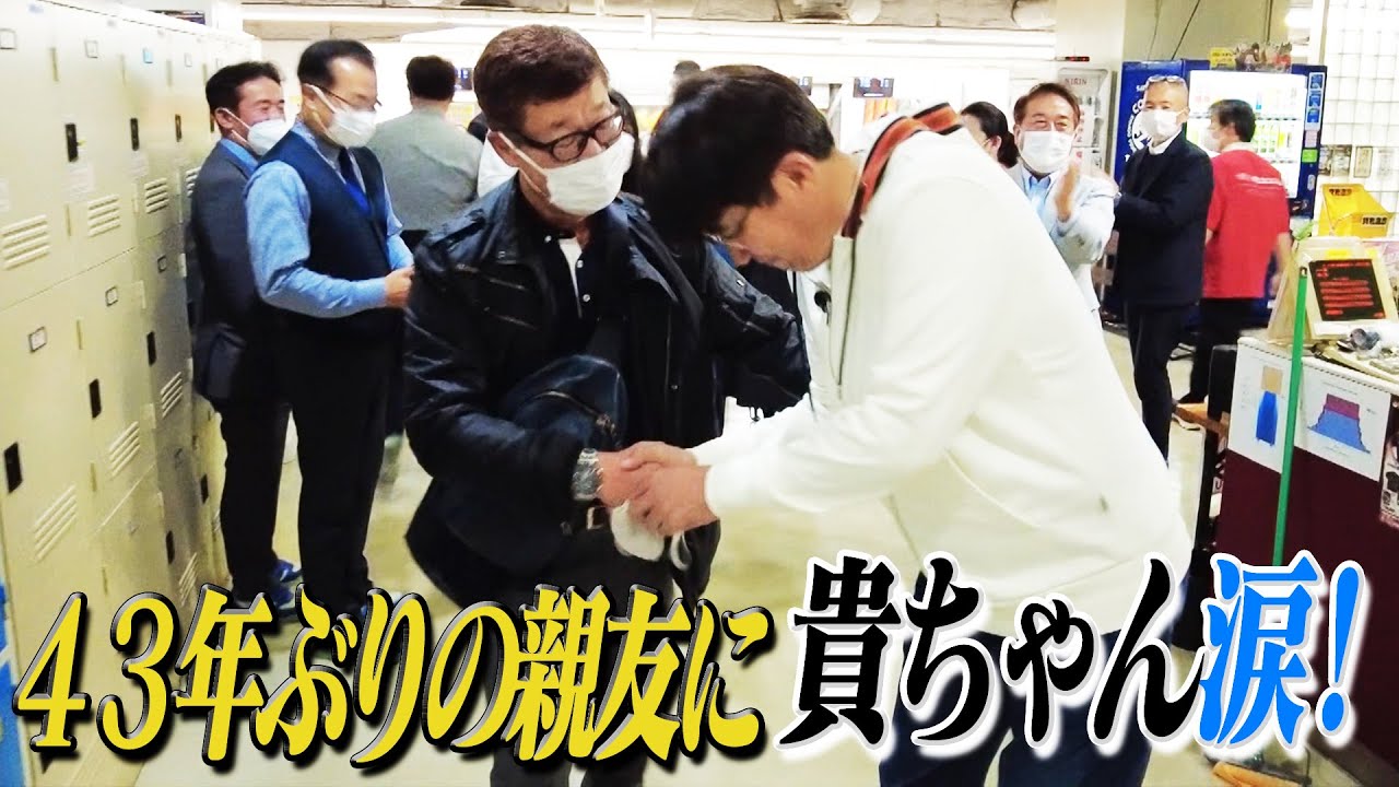 ４３年ぶりの再会に涙！会場は感動の渦に✨