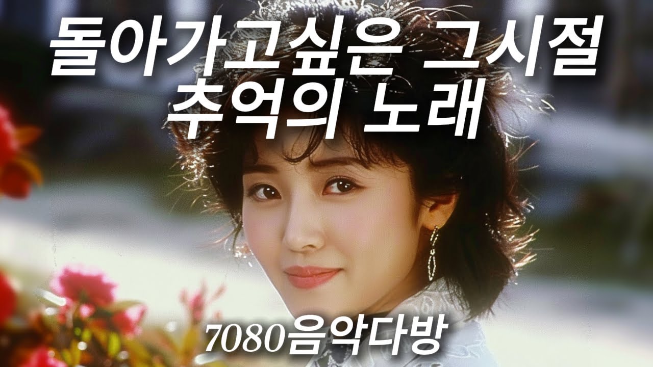 7080 감성 노래 모음｜마음 한켠이 저릿해지는 멜로디