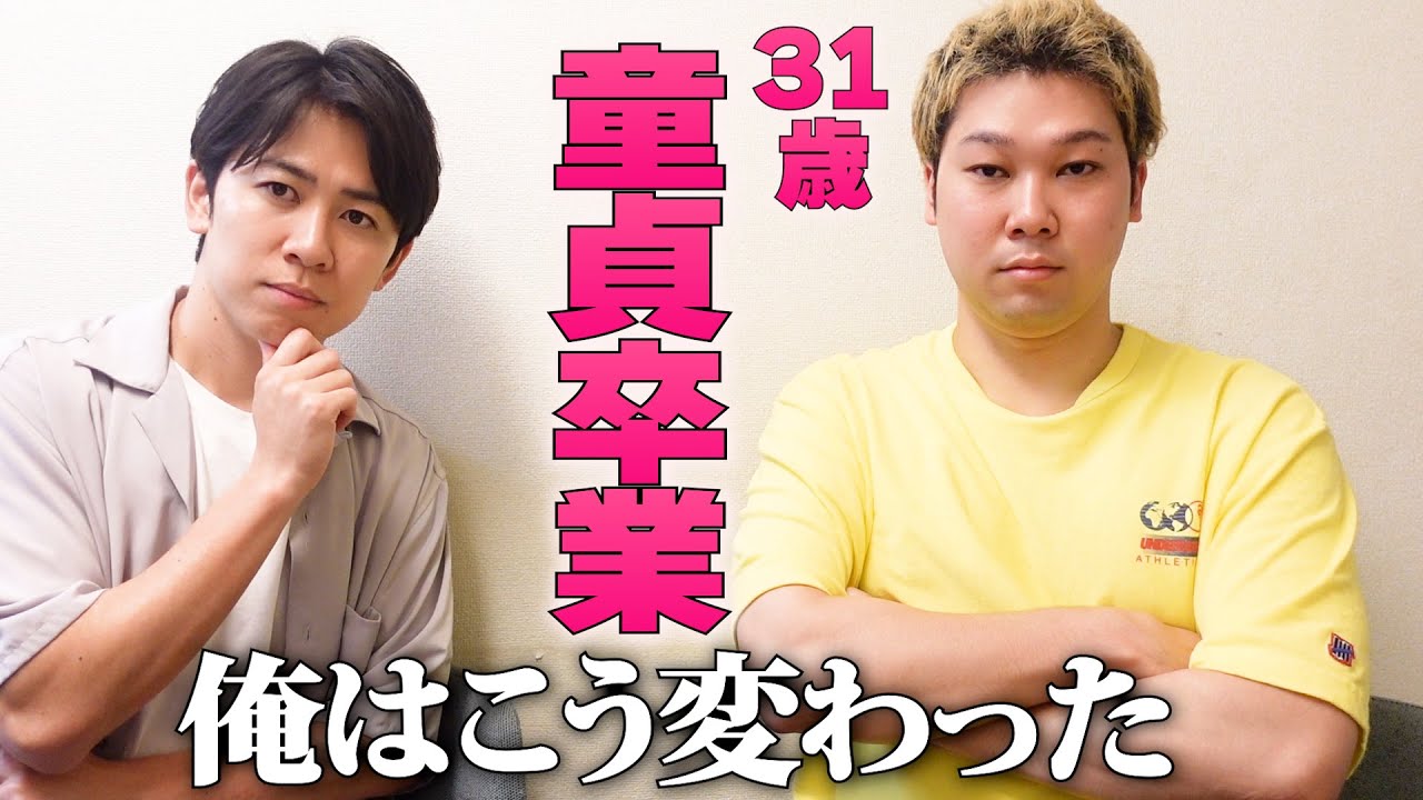 【31歳で童貞卒業して変化したこと】#童貞