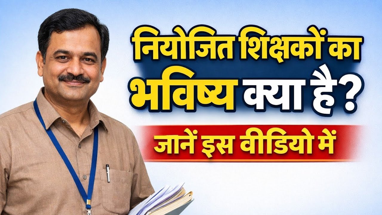 नियोजित शिक्षकों का भविष्य क्या है? नई नीति, वेतन, स्थायीकरण पूरी सच्चाई | Bihar Niyojit Teacher 
