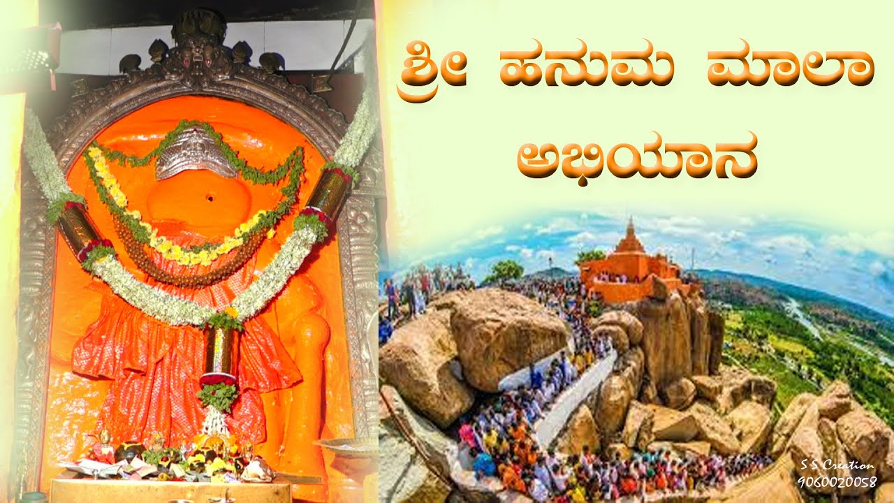 ಶ್ರೀ ಹನುಮ ಮಾಲಾ ಅಭಿಯಾನ ಅಂಜನಾದ್ರಿ ಪರ್ವತ ಕಿಷ್ಕಿಂದ