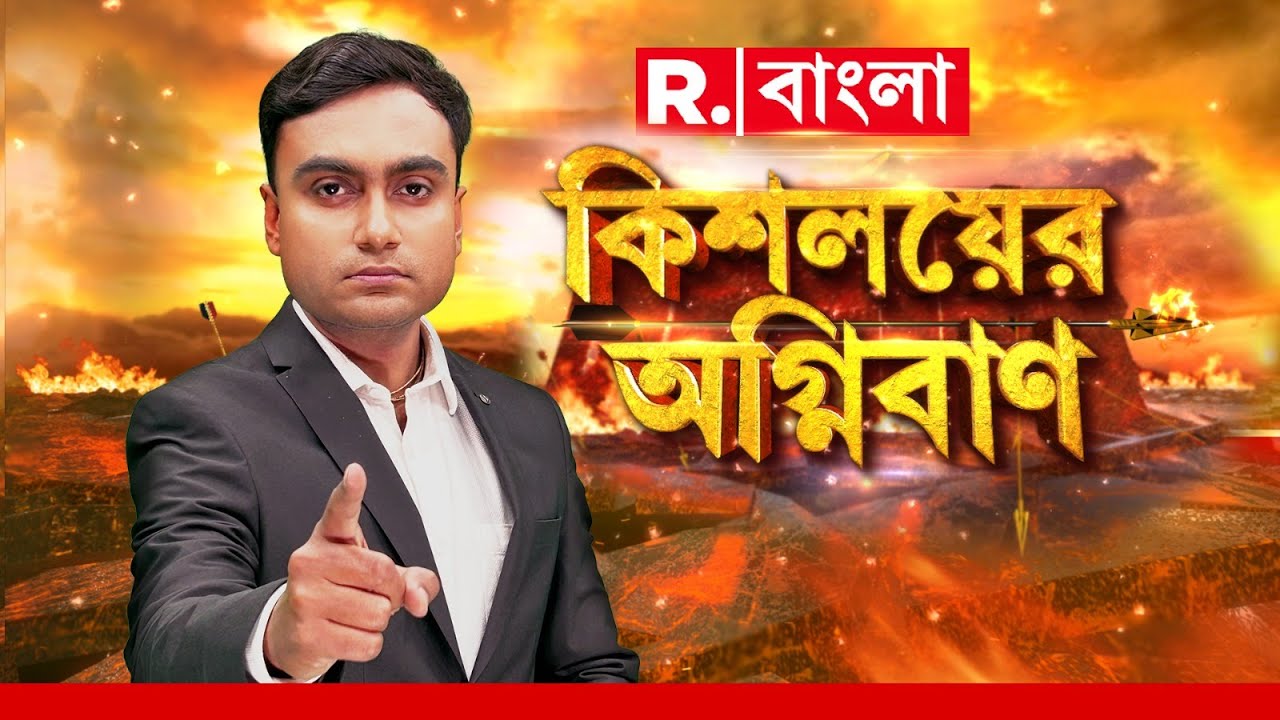 Kishalayer Agniban | তাণ্ডবে প্রশ্রয়, দুষ্কৃতী ‘বরণ’, গুন্ডারাজেই চলে মমতার শাসন? #LIVE