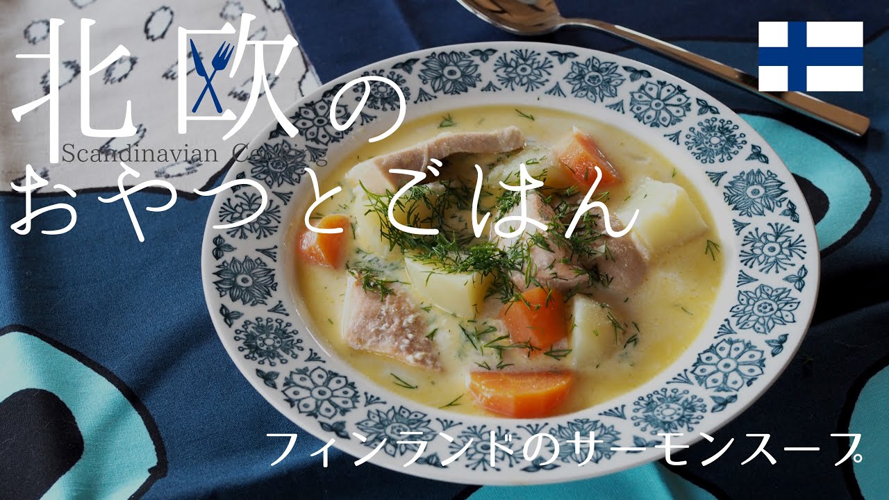 【フィンランドの味】家庭料理の定番！サーモンスープ「ロヒケイット」を簡単に美味しく作ってみる/How to Make Finnish Salmon Soup (Lohikeitto)