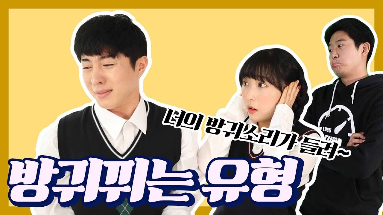 방구뀌는 유형ㅋㅋㅋ :) (feat.똥방구)