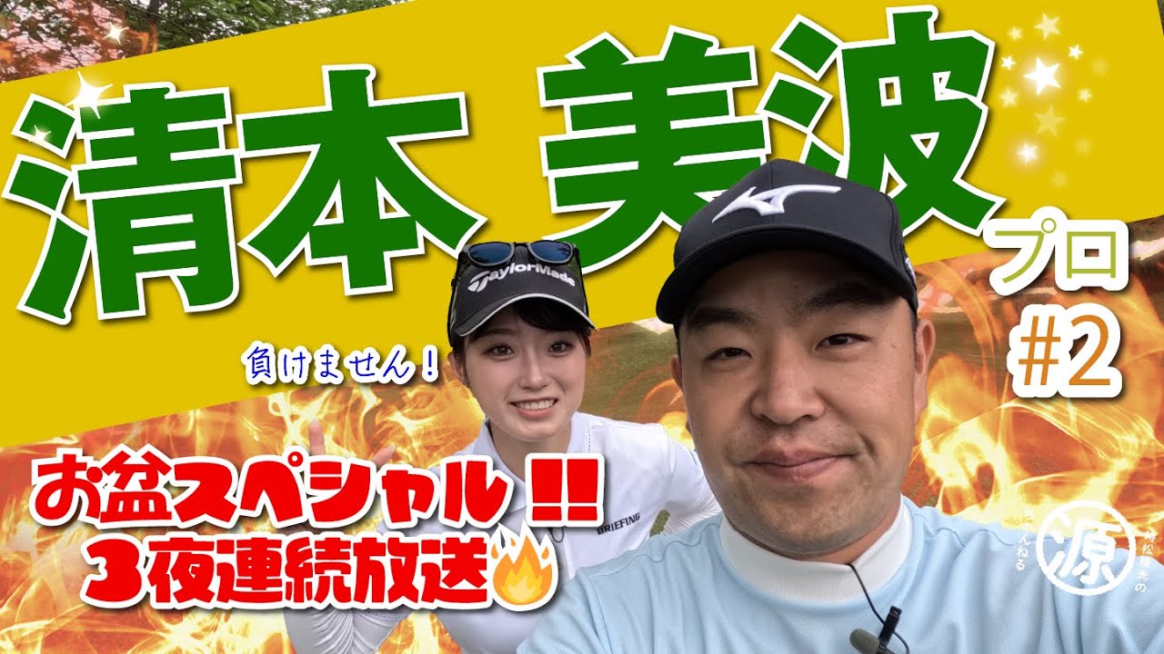 【清本美波vs時松隆光#2】カメラマンみぱ始動！@スリーレイクスカントリークラブ