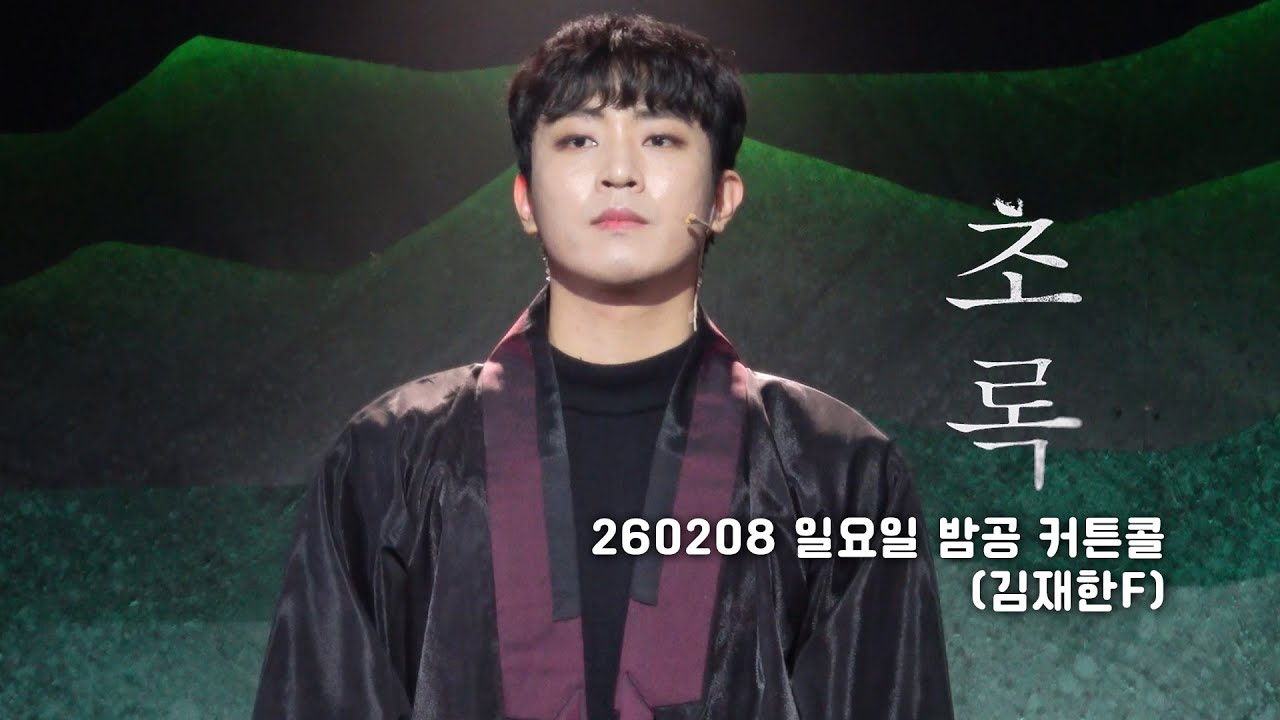 [4k]2026.02.08 일요일 뮤지컬 초록 밤공 커튼콜 (김재한F)