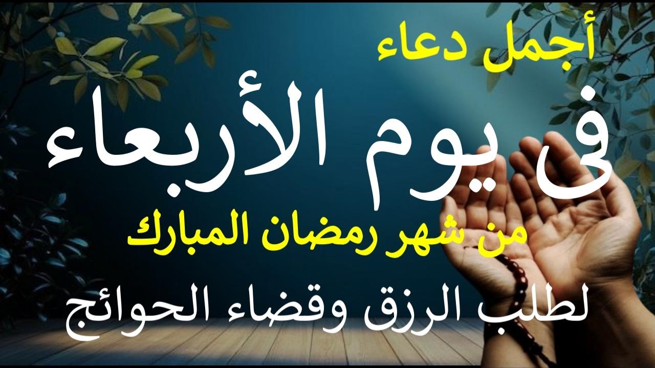 دعاء فى يوم الأربعاء 7 من شهر رمضان المبارك لطلب الرزق والفرج وقضاء الحوائج بإذن الله By Alaa Aql