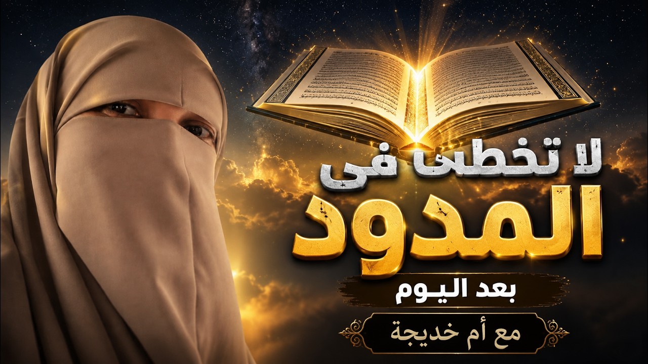 في أقل من 15 دقيقه تعلم المدود مع ام خديجة 