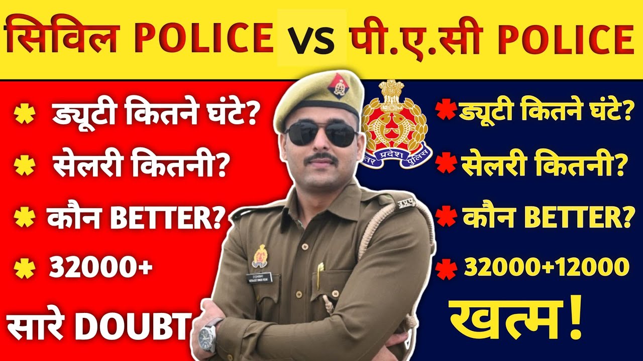 सिविल पुलिस या पी.ए.सी कौन बेहतर🔥🔥  UP POLICE UPDATE | UP POLICE RE EXAM UPDATE | UP POLICE RE EXAM
