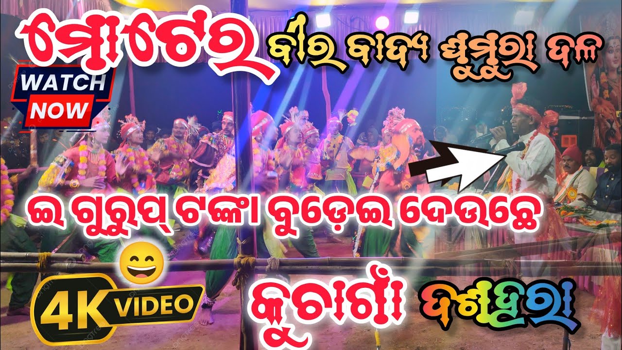 🌿💕❤️MOTER GHUMURA DALA 🌿💕 KUCHAGAON DUSSEHRA 2K25💕