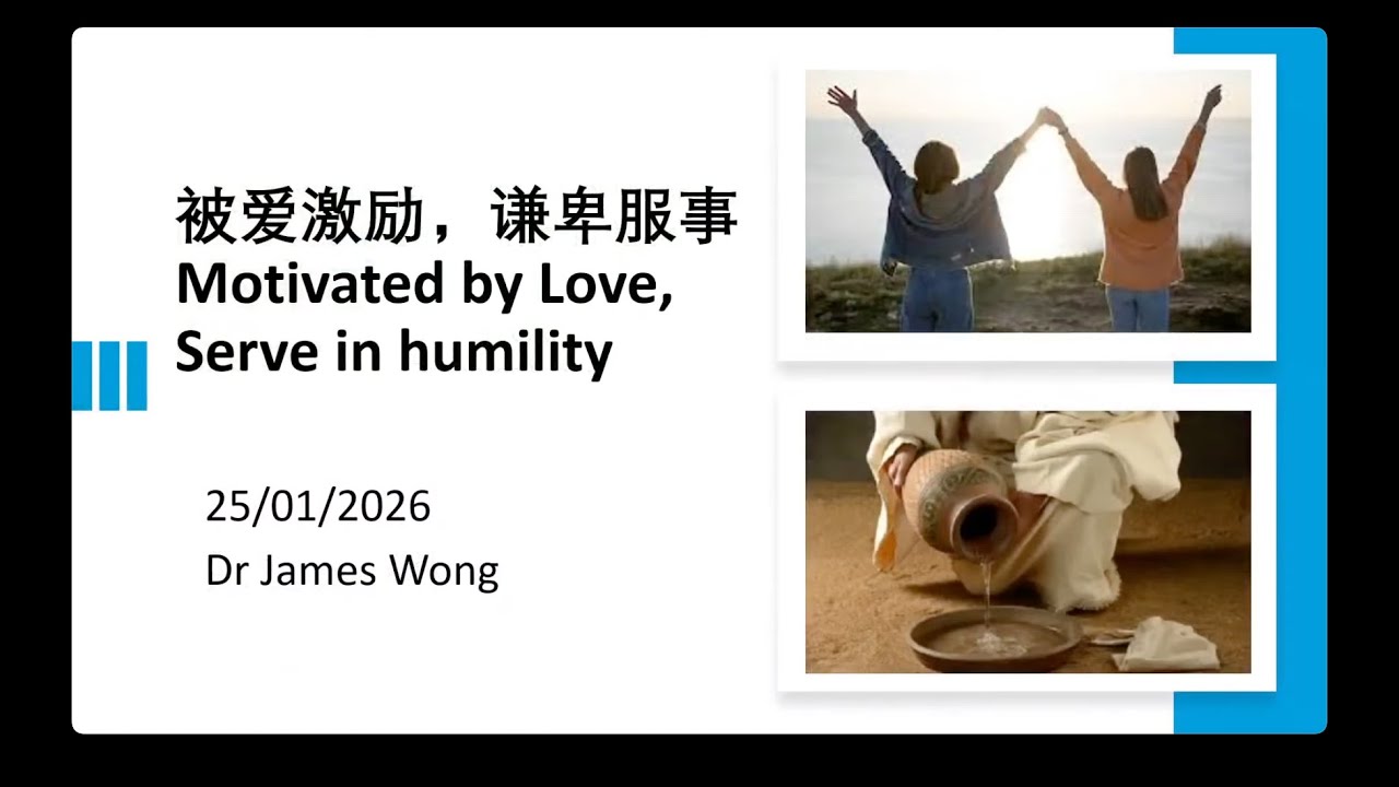 2026 01 25 主日证道 被爱激励, 谦卑服事 Motivated by Love, Serve in humility｜讲员: Dr James Wong