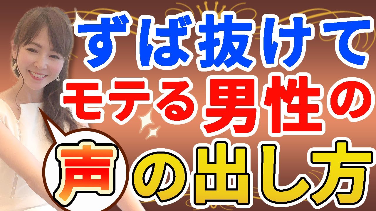 ずば抜けてモテる男性の声の出し方