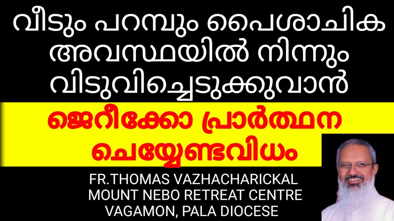 GOODNEWS/FR.THOMAS VAZHACHARICKAL/ JEREKO PRAYER/ജെറീക്കോ പ്രാർത്ഥന/പൈശാചിക ബന്ധനത്തിൽ നിന്നും മോചനം