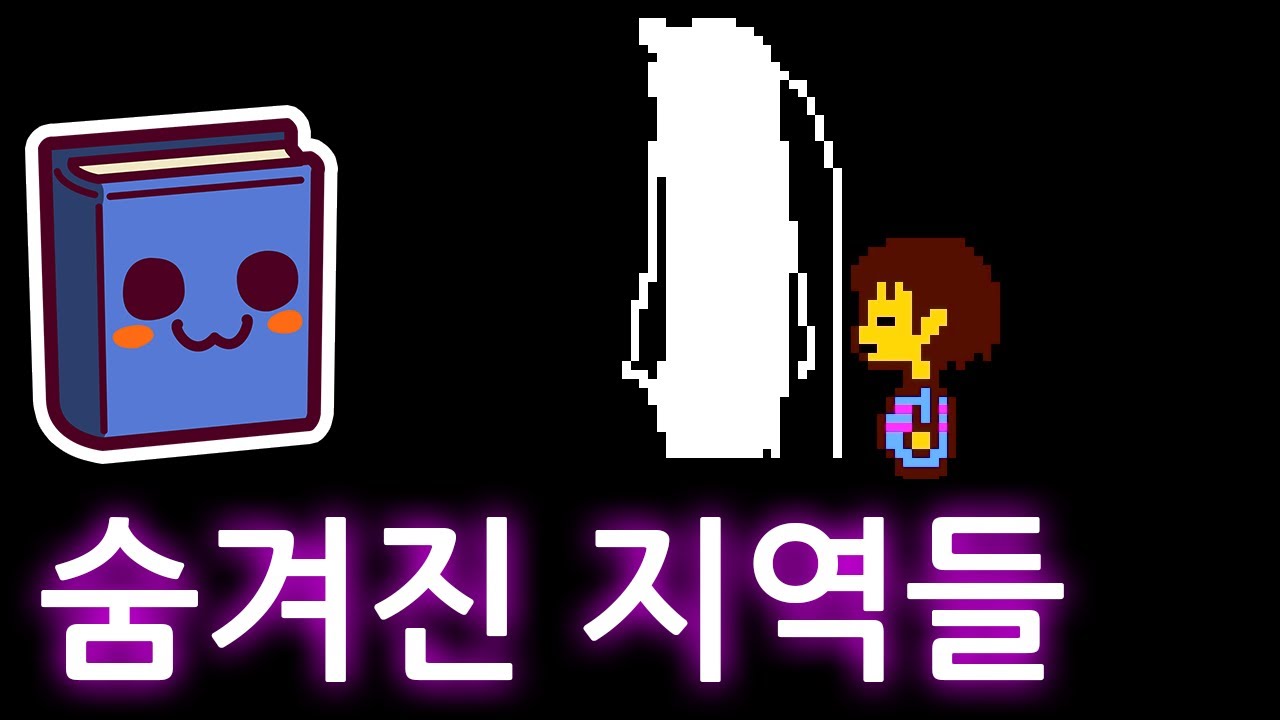 언더테일 | 치트를 사용하면 갈 수 있는 숨겨진 장소들
