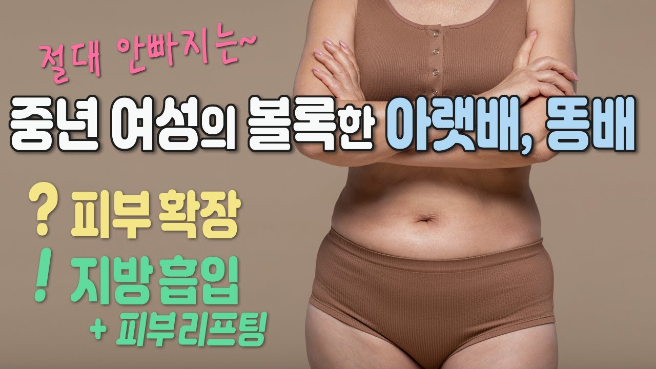 볼록한 아랫배, 똥배 - 지방흡입으로 해결