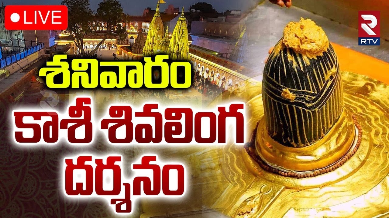 Kashi Shivalingam Darsham🔴LIVE : శనివారం కాశీ శివలింగం లైవ్ దర్శనం | Kashi Vishwanath Temple | RTV
