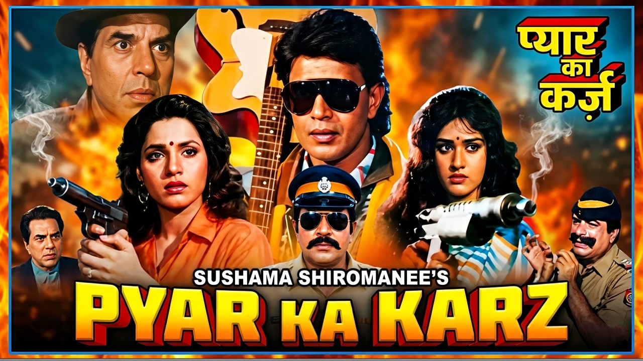 धमाकेदार एक्शन फिल्म - Pyar Ka Karz | Dharmendra, Mithun Chakraborty, Meenakshi Seshadri, Neelam