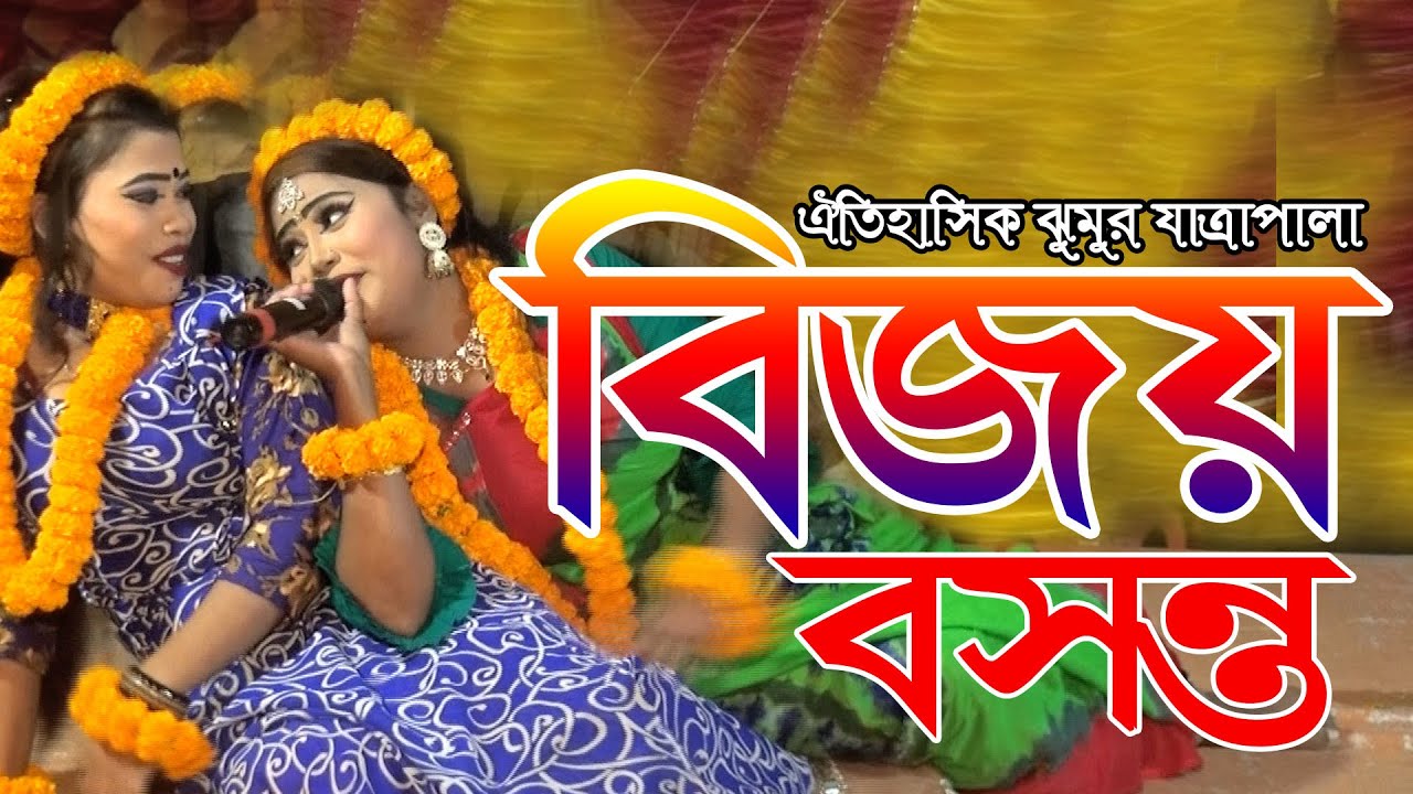 ঐতিহাসিক ঝুমুর যাত্রা পালা বিজয় বসন্ত | বিজয় বসন্ত নাটক | Bijoy Boshonto | Jatra 2025 | এস কে ভিডিও
