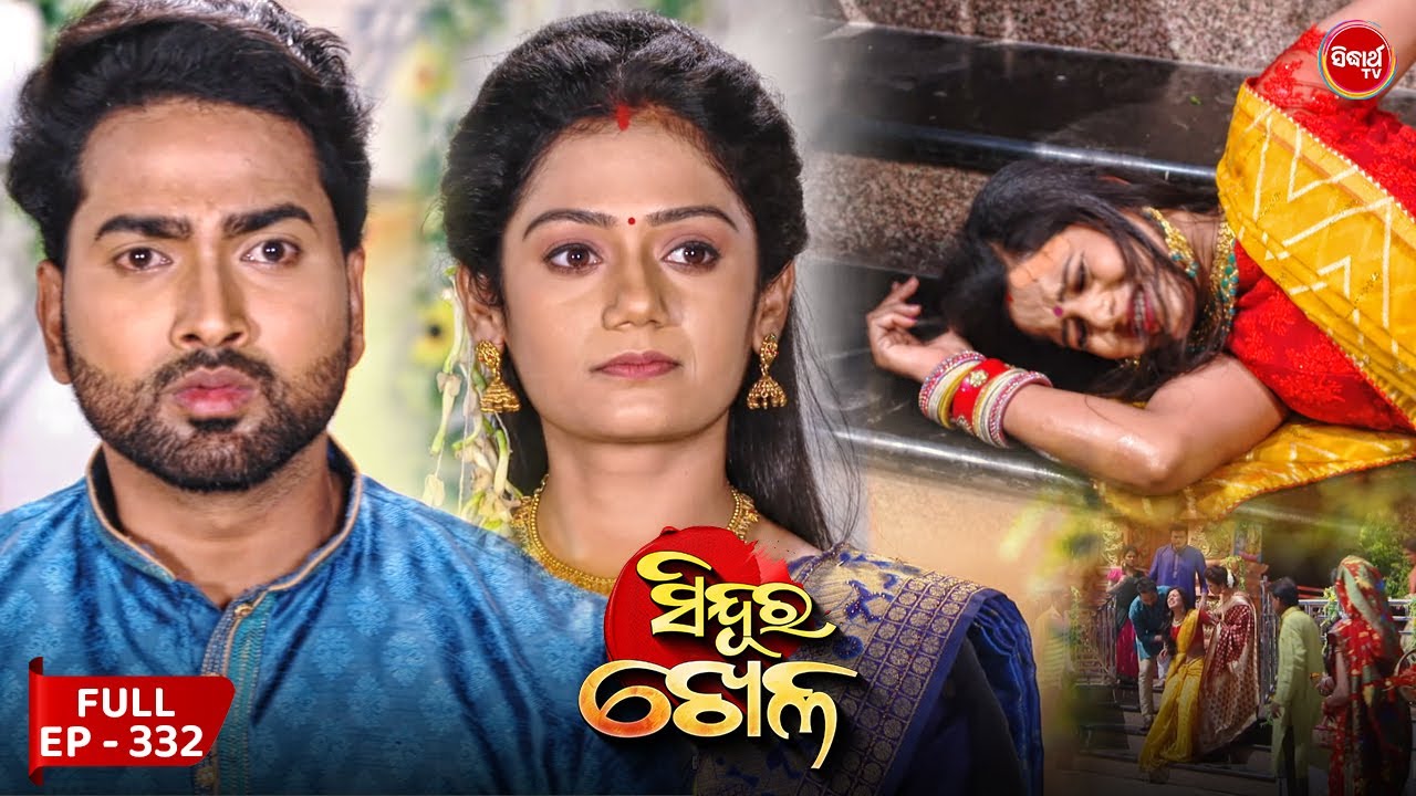 Sinduur Khella | ସିନ୍ଦୁର ଖେଳ - Full Episode 332 | Odia Mega Serial on Sidharth TV @7.30PM