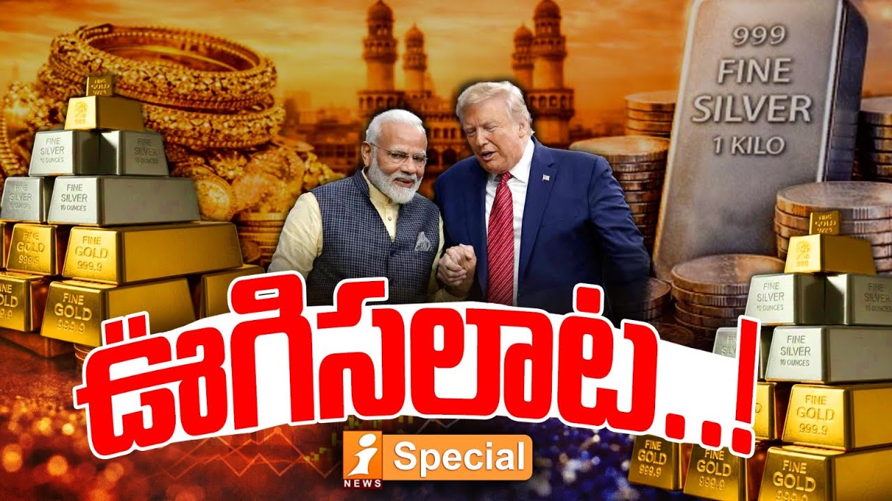 ఊగిసలాట..! | From Crash to Boom: Gold Market Hits New Highs | Gold Rate Today | iSpecial