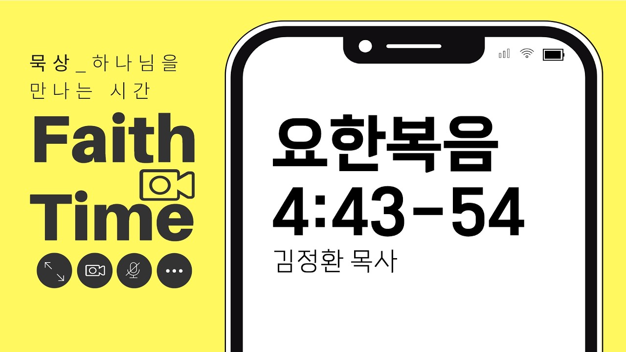 [Faith Time] 묵상_요한복음 4:43-54_김정환 목사
