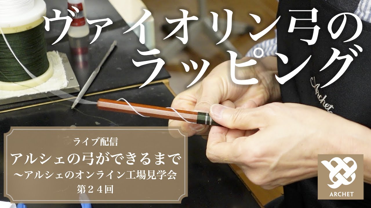 【アルシェライブ配信】 第24回 ヴァイオリン弓 ラッピング