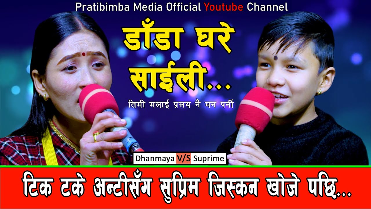 टिक टके अण्टिसग सुप्रिम जिस्कन खोजे पछि Suprim Malla Thakuri Vs Dhan Maya Nepali / Dada Ghare Saili