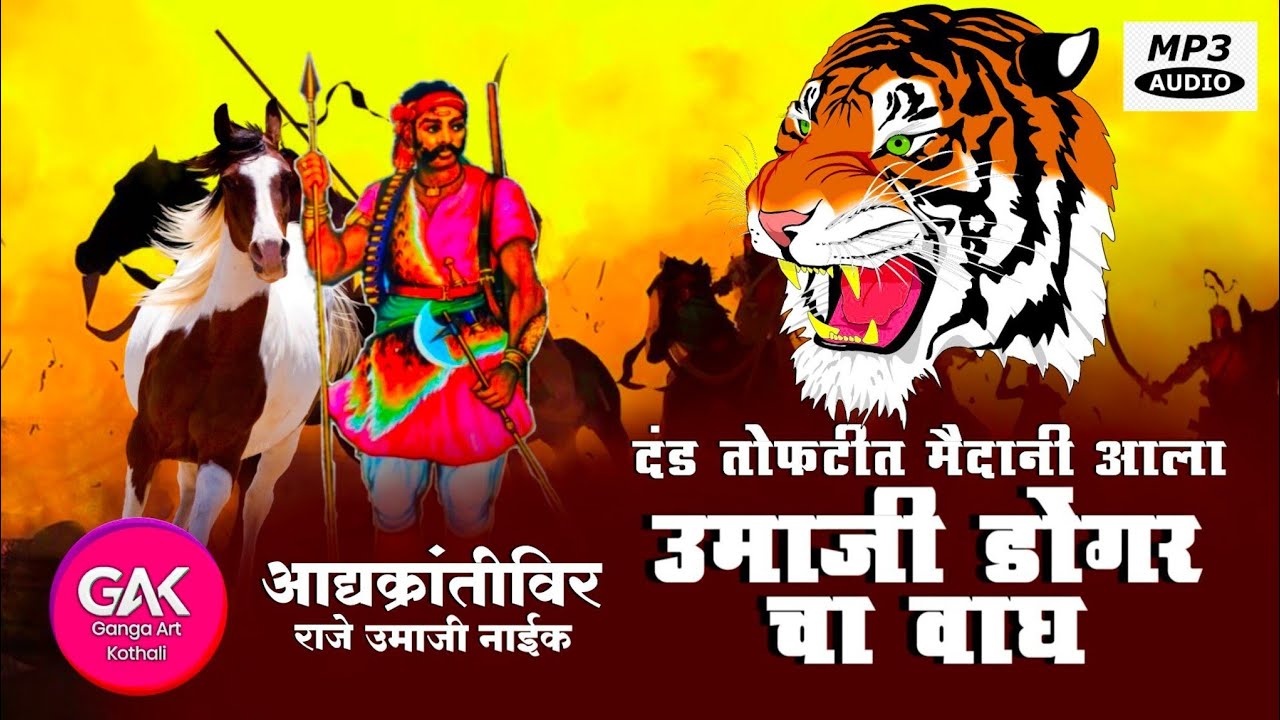 New Umaji Naik  दंड तोफटीत मैदानी आला उमाजी डोगर वाघ Mp3 Song