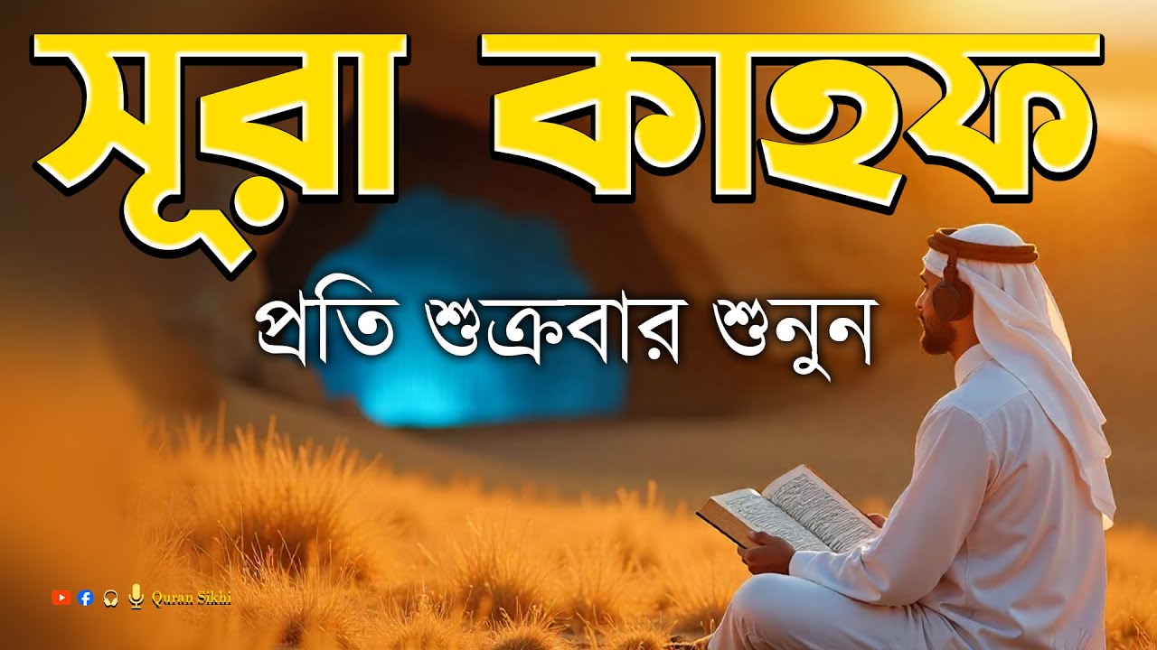 শুক্রবারের সেরা আমল 2025 | সূরা কাহফ سورة الكهف হৃদয় ছুঁয়ে যাওয়া কণ্ঠে শুনুন | Al Kahf | Alaa Aqel