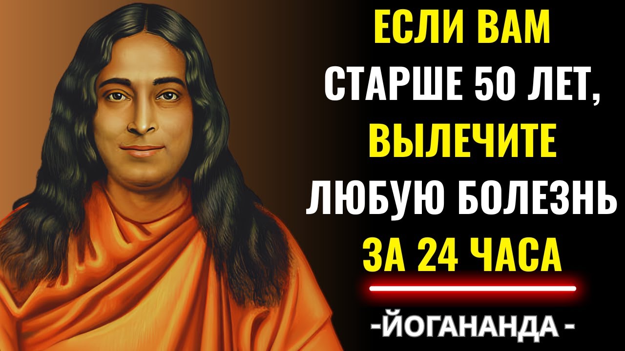 Духовная причина болезни (и как ее исцелить) &ndash; Парамаханса&nbsp;Йогананда