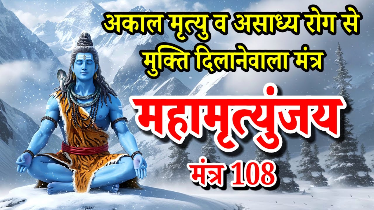 महामृत्युंजय मंत्र 108 times | Mahamrityunjay mantra 108 times fast | maha mrityunjay mantra