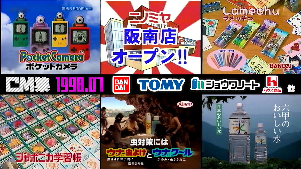 【1998年7月】日曜朝のCM集【バンダイ、トミー他】