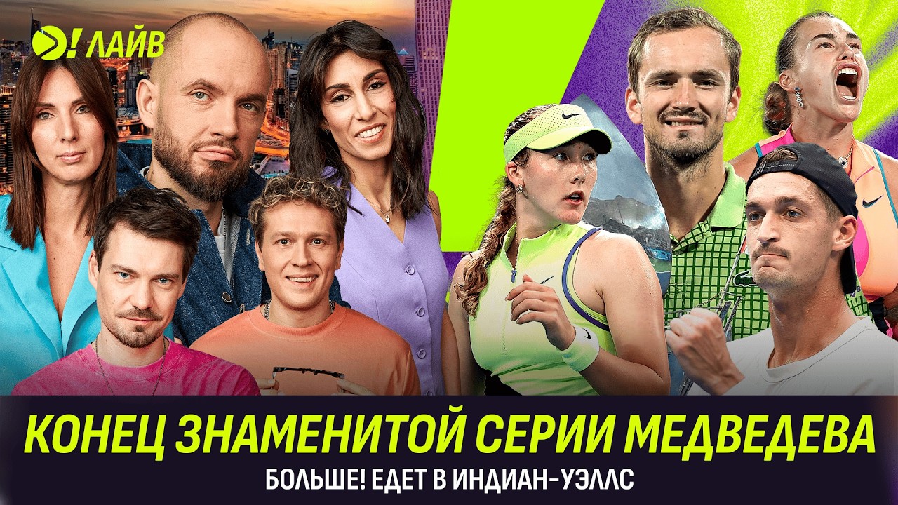 КОНЕЦ ЗНАМЕНИТОЙ СЕРИИ МЕДВЕДЕВА | БОЛЬШЕ! ЕДЕТ В ИНДИАН-УЭЛЛС | Больше! Лайв