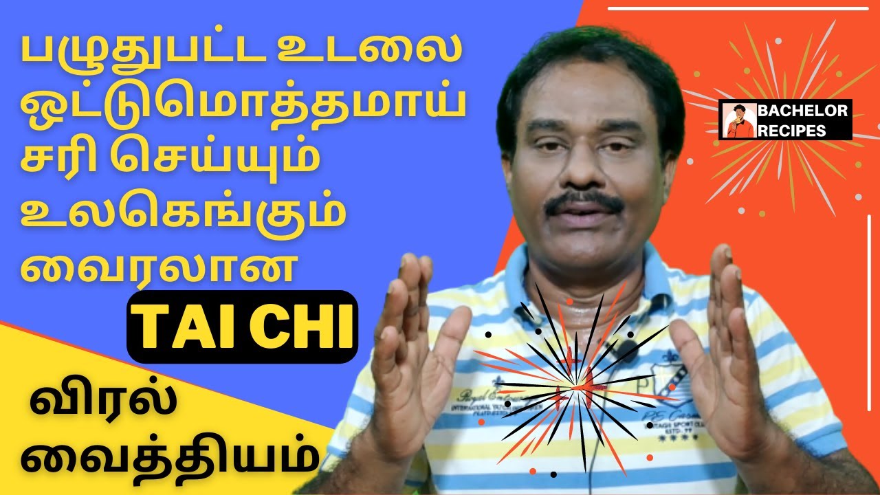 அனைத்துக்குமான 2 நிமிட TAICHI விரல் வைத்தியம் / Tai Chi Yoga Breathing Technique / Bachelor Recipes