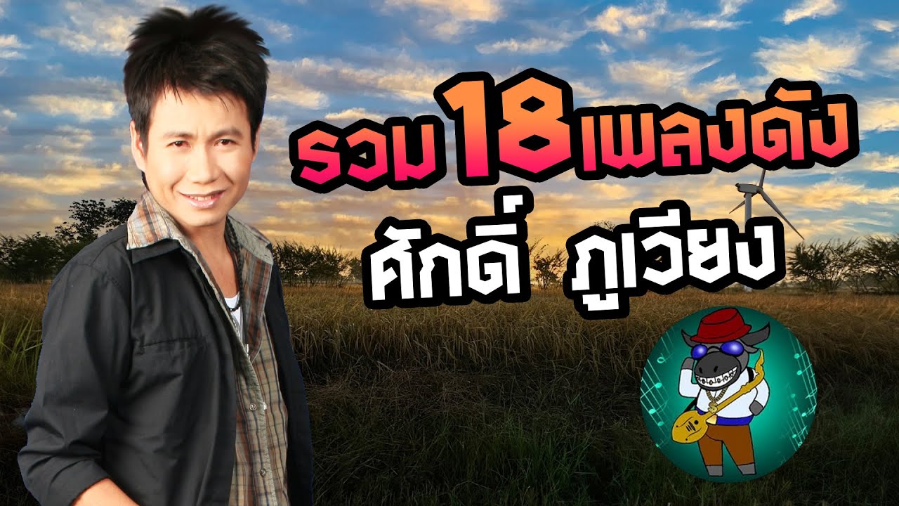รายชื่อเพลง รวม18เพลงดัง ศักดิ์ ภูเวียง