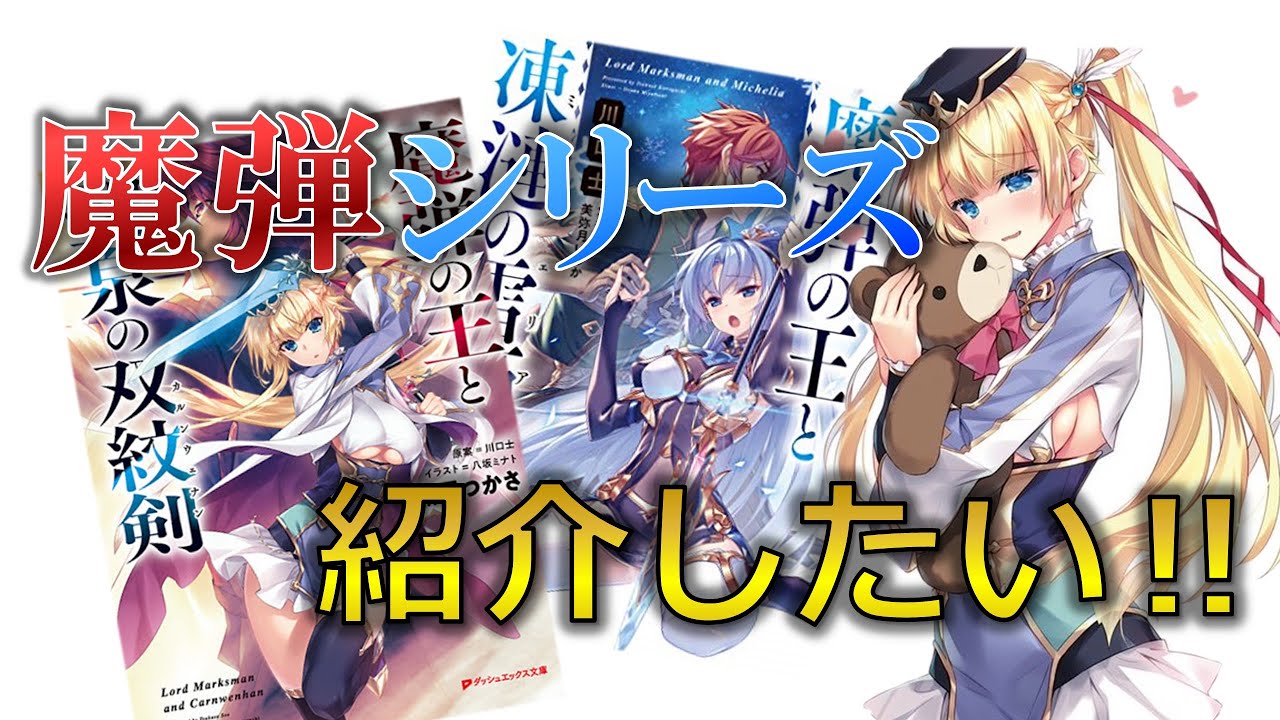 『魔弾シリーズ紹介したい‼ 』だけの動画