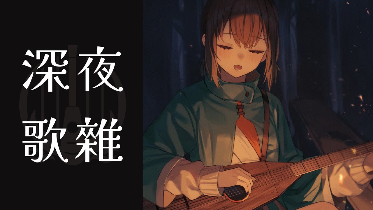 【深夜歌雜】新年第一播【光逸 幸 / Kouitu Sin】