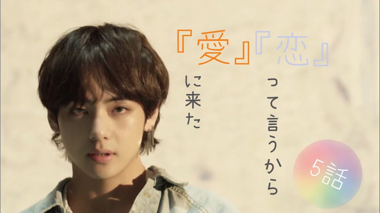 【BTS妄想テテ】／【『恋』って言うから『愛』に来た】5話