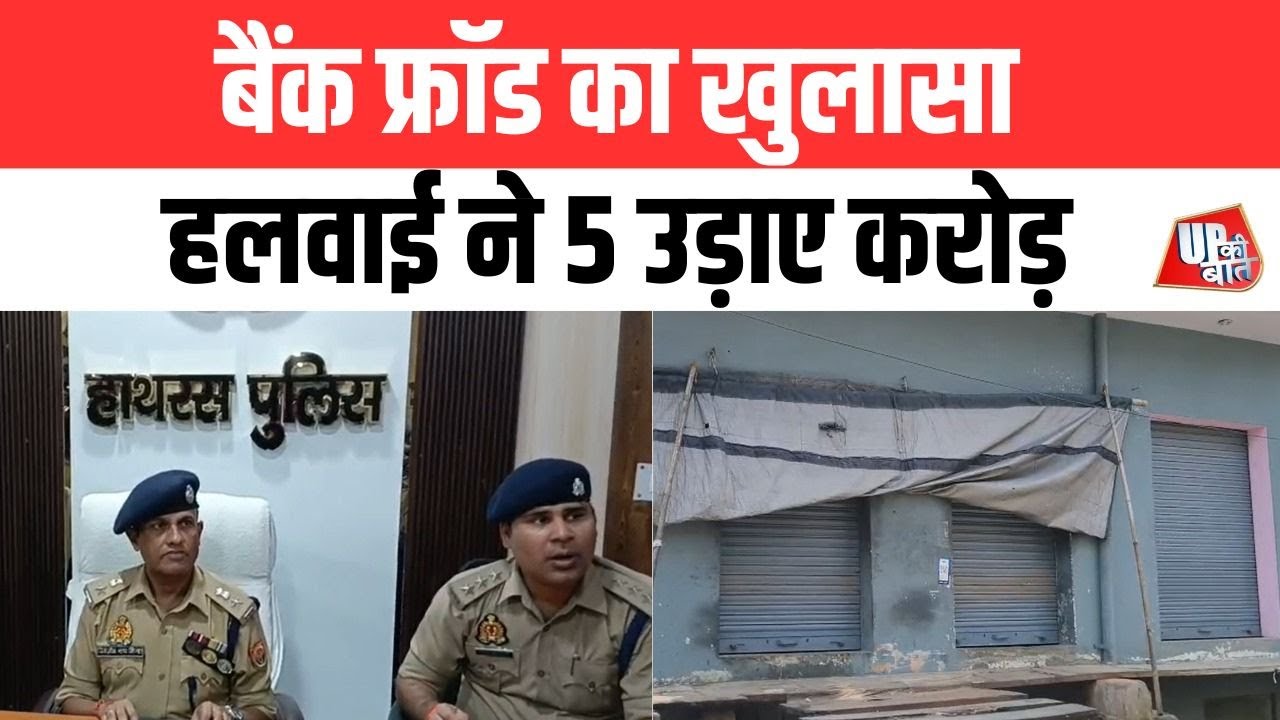 HDFC Bank Scam: Bank fraud exposed, confectioner siphoned off Rs 5 crore | UP Ki Baat