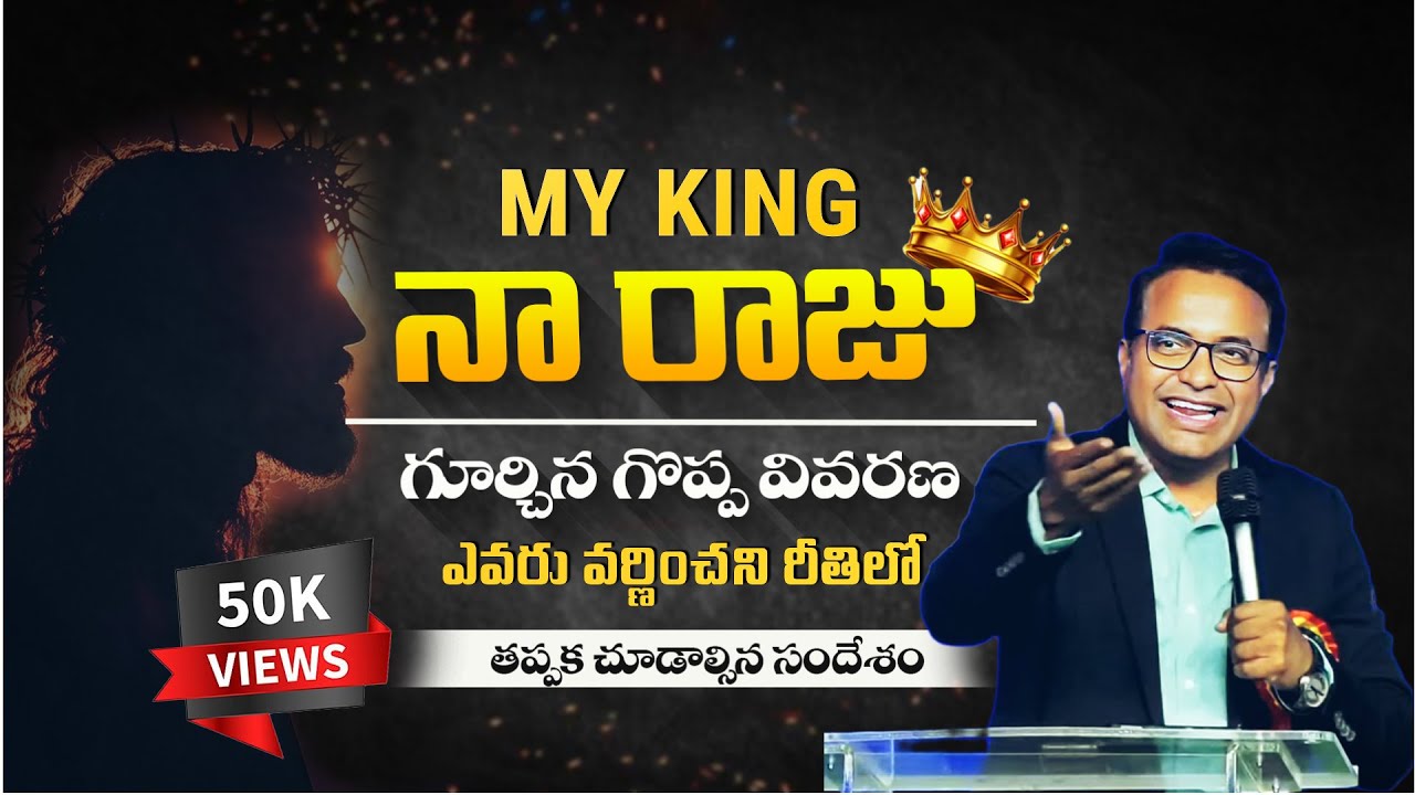 || నా రాజును గూర్చిన వివరణ  | msg by #praveen_pagadala_garu #praveen_anna_messages_telugu