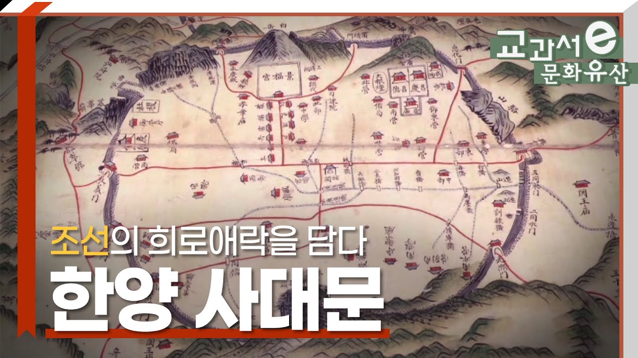 한양 사대문 조선의 역사를 담다