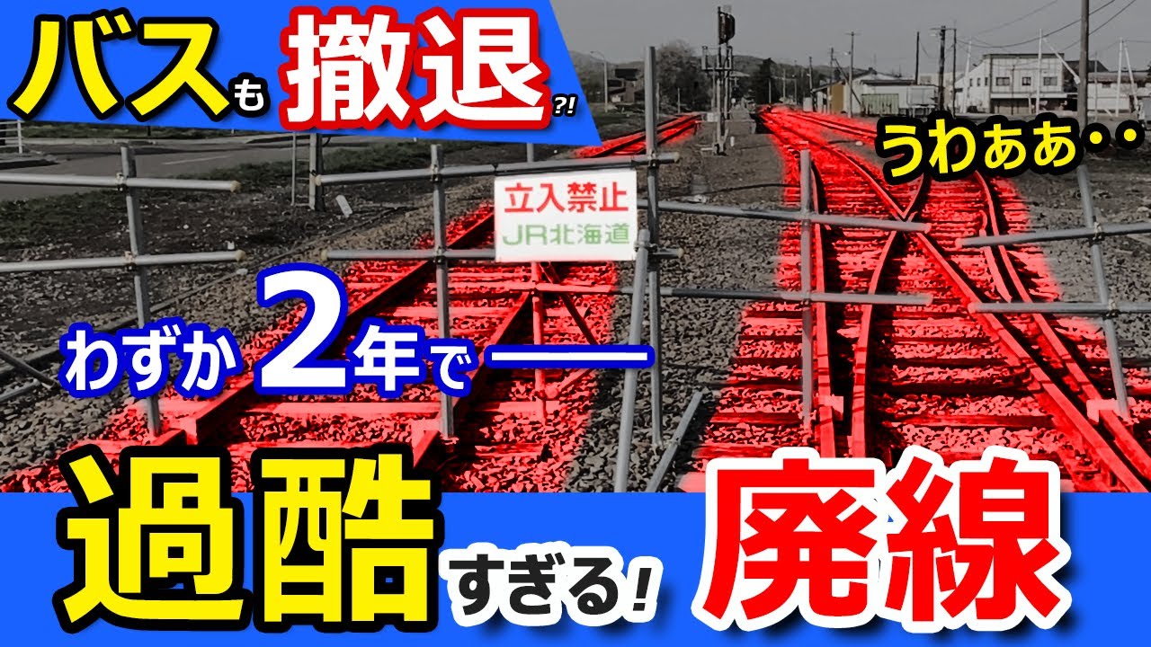 残酷【廃線から２年】鉄道の廃止どころか「バス転換すら撤退」する路線を見てきた