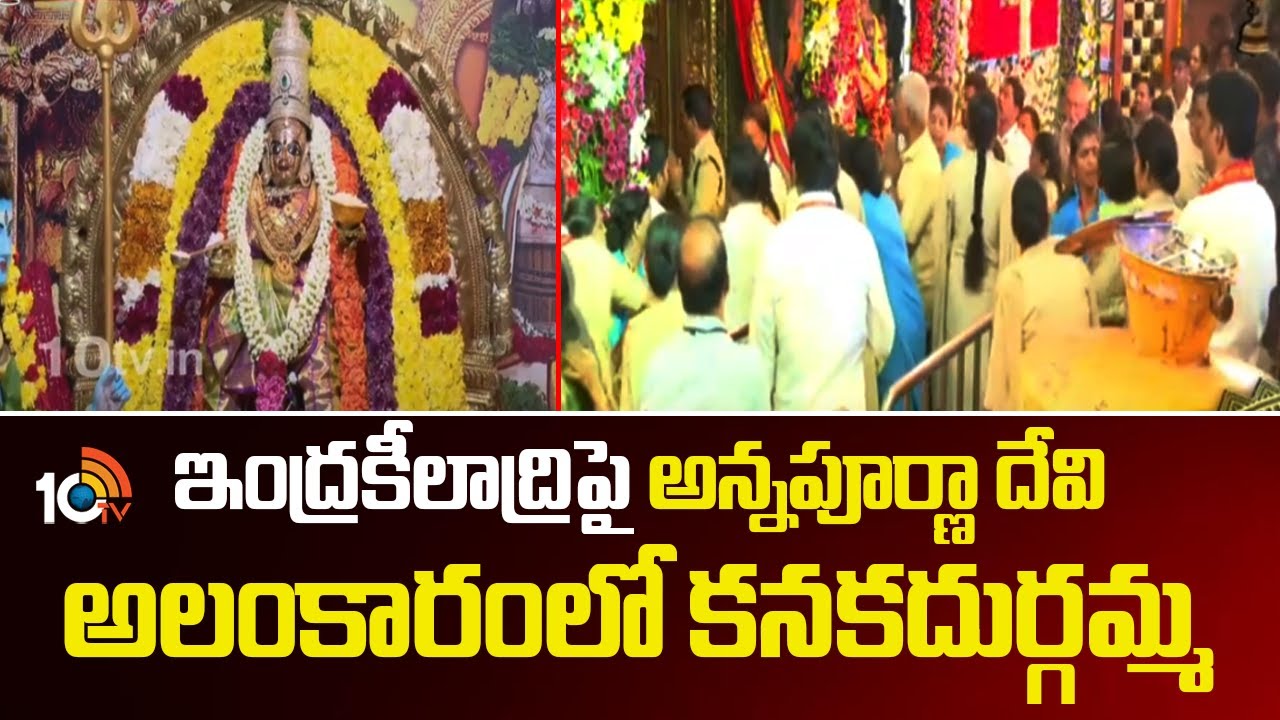 ఇంద్రకీలాద్రిపై అన్నపూర్ణా దేవి అలంకారంలో కనకదుర్గమ్మ | Indra kiladri | Kanaka durgamma temple |10TV