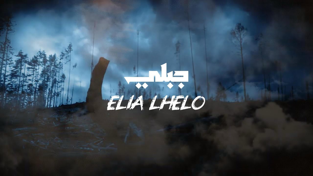 Elia lhelo - jabale ( official music video) ايليا الحلو _ جبلي 