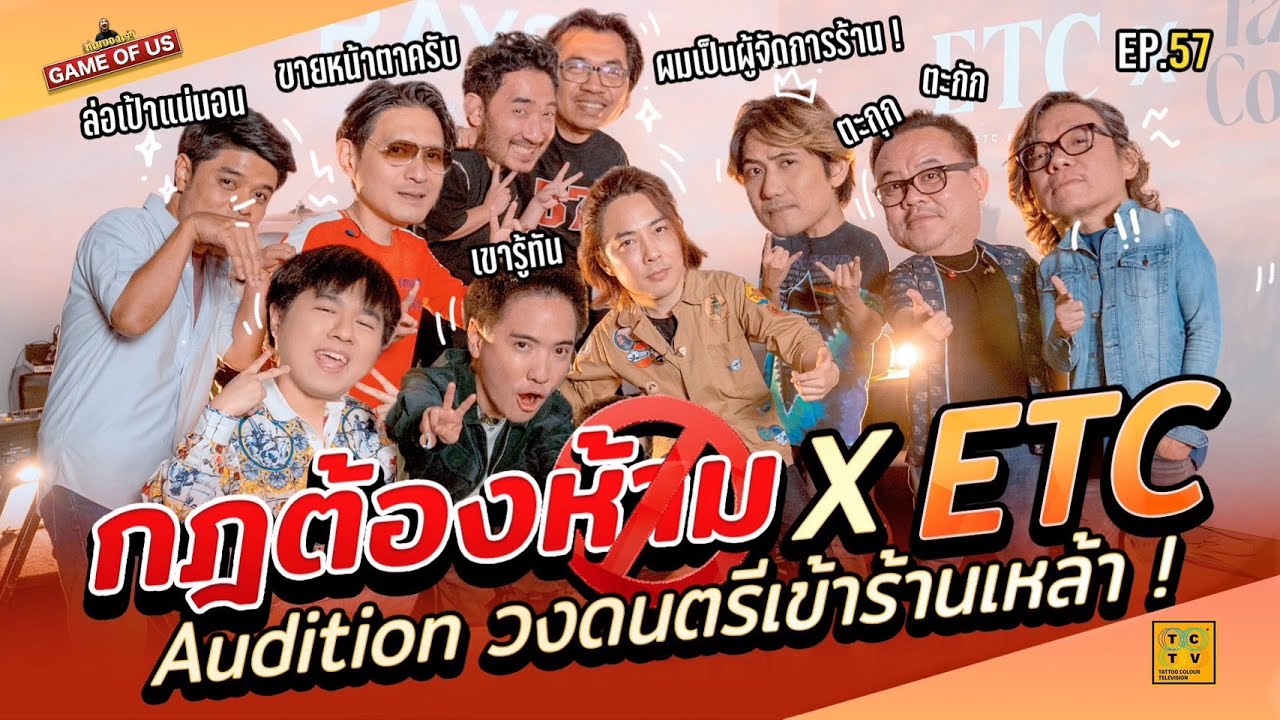 เกมกฎต้องห้าม X ETC Audition วงดนตรีเข้าร้านเหล้า !!! | เกมของเรา EP.57