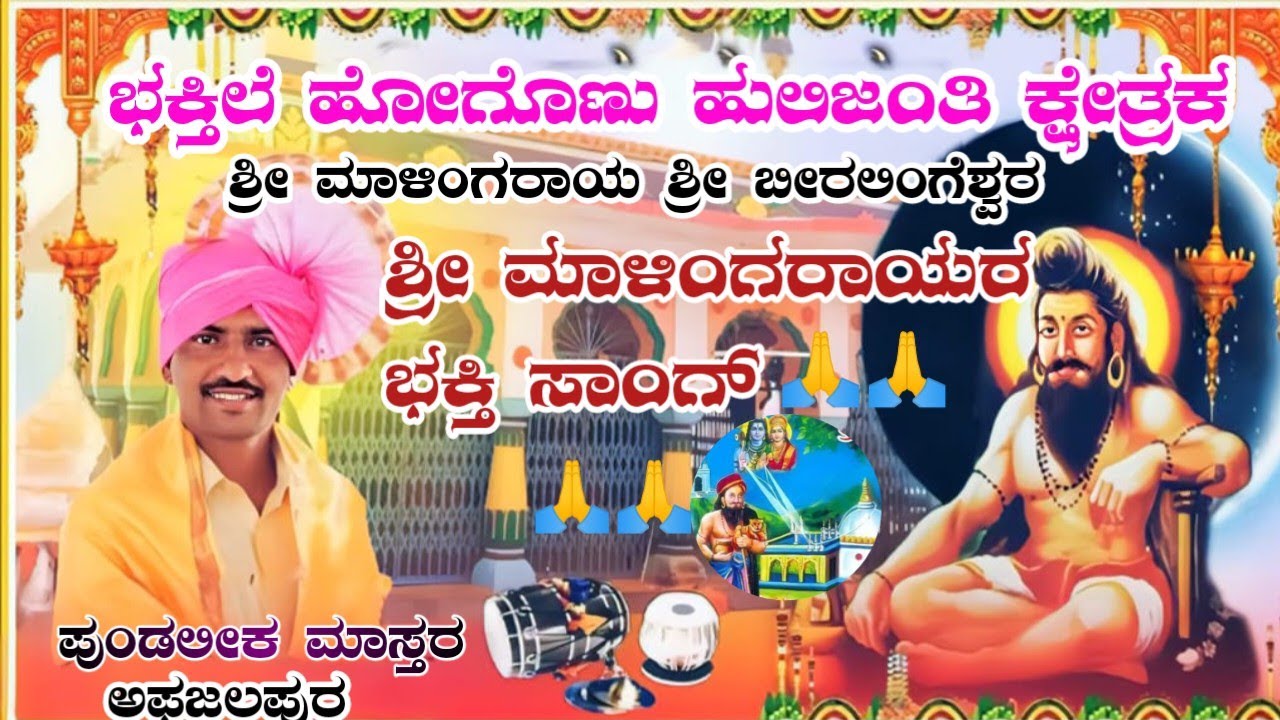 🙏ಶ್ರೀ ಮಾಳಿಂಗರಾಯರ ಭಕ್ತಿ ಸಾಂಗ್ 🙏ಭಕ್ತಿಲೆ ಹೋಗೊಣು ಹುಲಿಜಂತಿ ಕ್ಷೇತ್ರಕ Pundalika abjalpur dollina pada 🙏💥