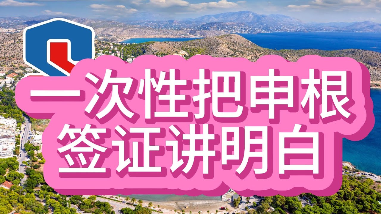 一次性把申根签证讲明白