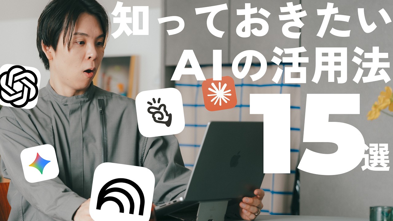 【保存版】結局AIをどう使う？日々の作業が爆速になるAI活用法15選！ | ChatGPT, Gemini, Manus, Claude