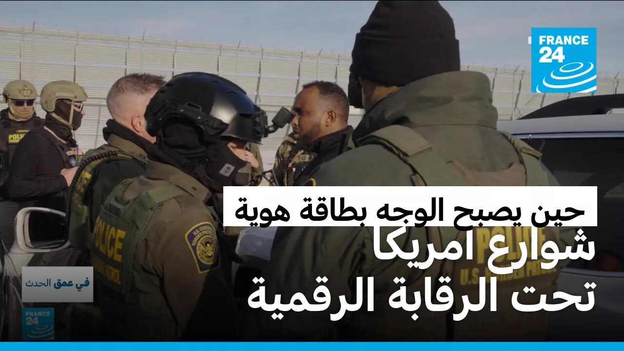 تطبيق للتعرف على الوجوه.. هل تتحول الشوارع الأمريكية إلى نقاط تفتيش رقمية؟